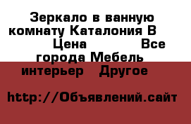 Зеркало в ванную комнату Каталония В105 Belux › Цена ­ 7 999 - Все города Мебель, интерьер » Другое   